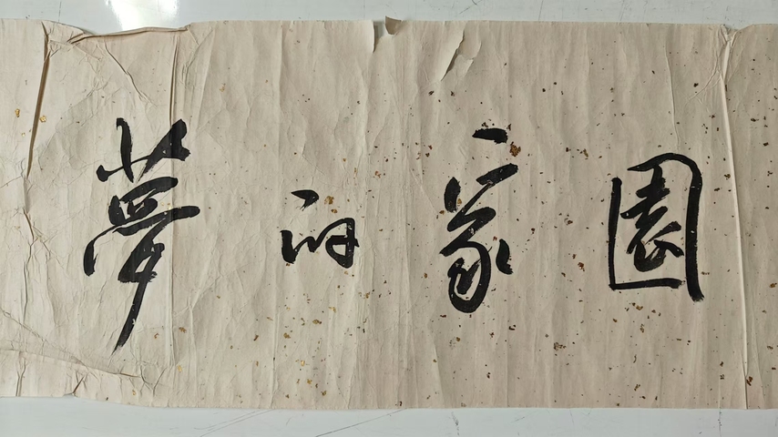 古玩字畫孔維克書法拍賣,當前價格3600元