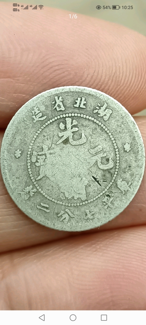 古玩錢幣【新年福利】清晚期~湖北省造光緒元寶【小銀幣】拍賣,當前價格288元