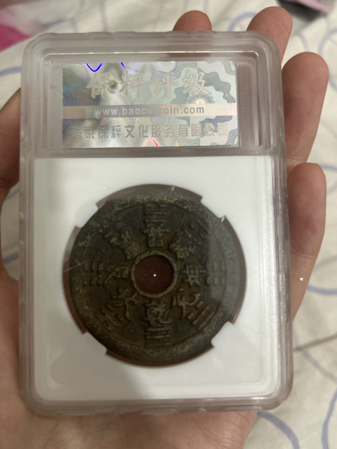 古玩錢幣光緒元寶,黃五元,山鬼花錢拍賣,當前價格1600元
