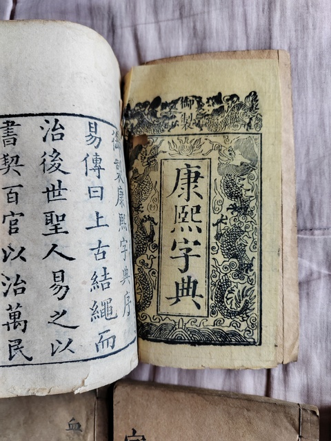 古玩雜項康熙字典道光七年木刻板古書籍拍賣,當前價格16666元