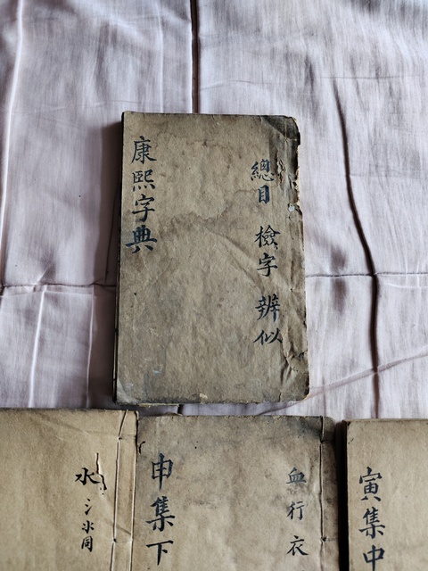 古玩雜項康熙字典道光七年木刻板古書籍拍賣,當前價格16666元