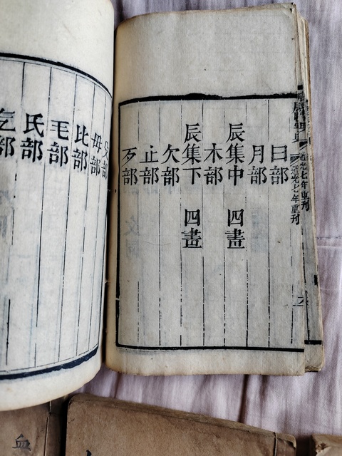 古玩雜項康熙字典道光七年木刻板古書籍拍賣,當前價格16666元