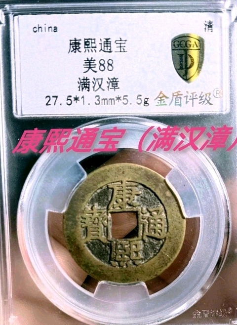 古玩錢幣康熙通寶拍賣,當前價格860元