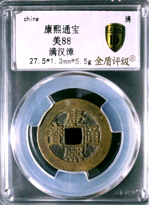古玩錢幣康熙通寶拍賣,當前價格860元