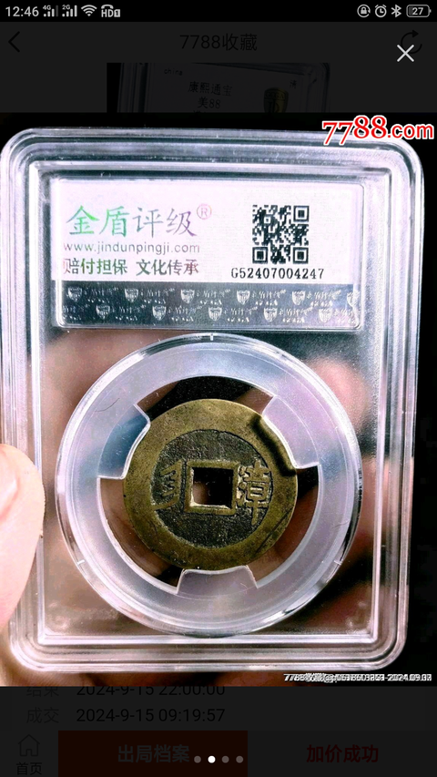 古玩錢幣康熙通寶拍賣,當前價格860元
