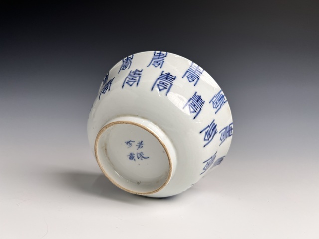 古玩陶瓷清道光 “若深珍藏”青花壽字紋蓋碗拍賣,當前價格2900元