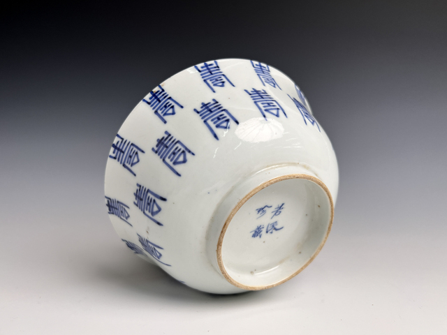 古玩陶瓷清道光 “若深珍藏”青花壽字紋蓋碗拍賣,當前價格2900元