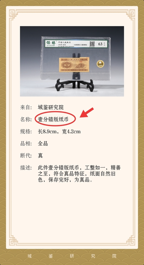 古玩錢幣壹分紙幣{錯版幣.福耳}拍賣,當前價格398元