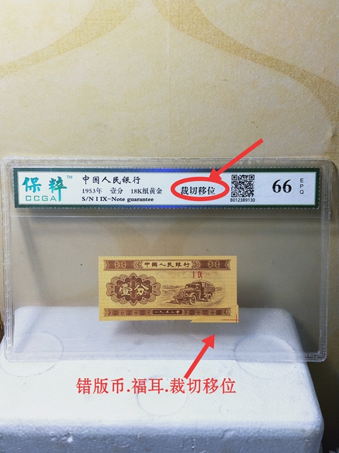 古玩錢幣壹分紙幣{錯版幣.福耳}拍賣,當前價格398元