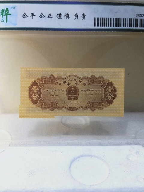 古玩錢幣壹分紙幣{錯版幣.福耳}拍賣,當前價格398元