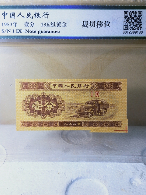 古玩錢幣壹分紙幣{錯版幣.福耳}拍賣,當前價格398元