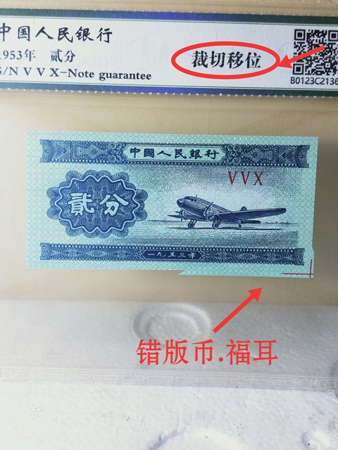 古玩錢幣貳分紙幣{錯版幣,福耳}拍賣,當前價格468元