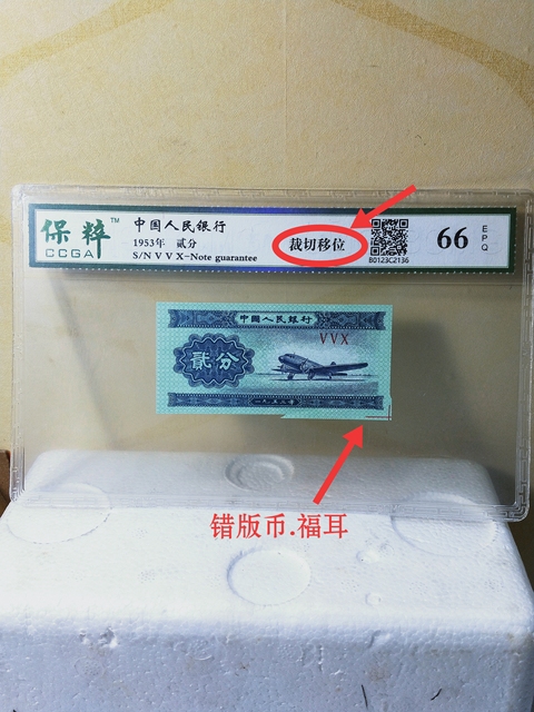 古玩錢幣貳分紙幣{錯版幣,福耳}拍賣,當前價格468元