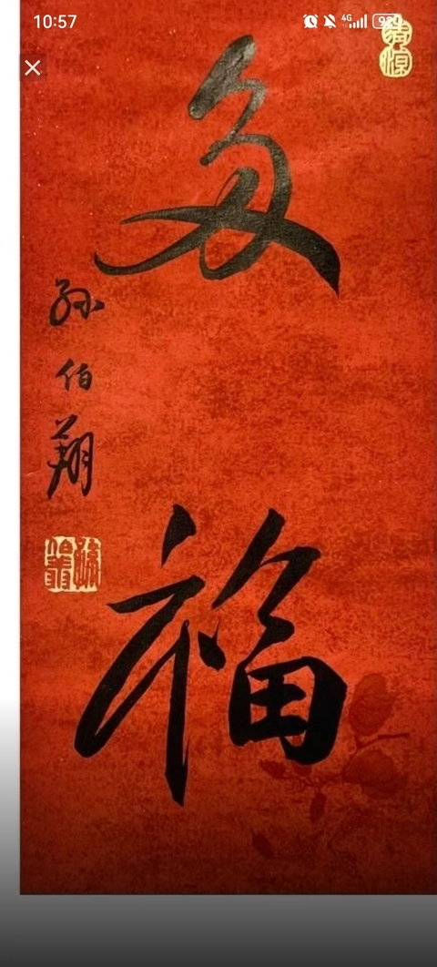 古玩字畫孫伯翔書法拍賣，當前價格600元