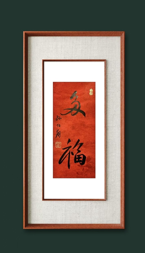 古玩字畫孫伯翔書法拍賣，當前價格600元