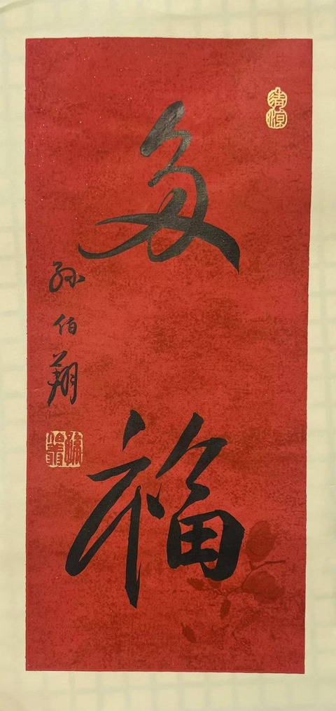 古玩字畫孫伯翔書法拍賣，當前價格600元