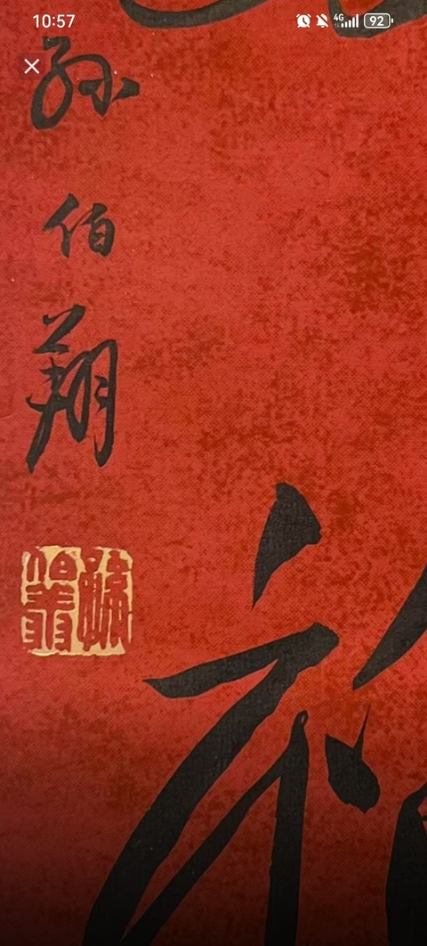 古玩字畫孫伯翔書法拍賣，當前價格600元