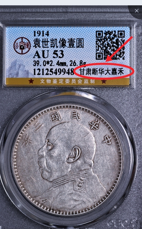 古玩錢(qián)幣三年袁像壹圓{甘肅版.斷華.大嘉禾}拍賣(mài),當(dāng)前價(jià)格4888元