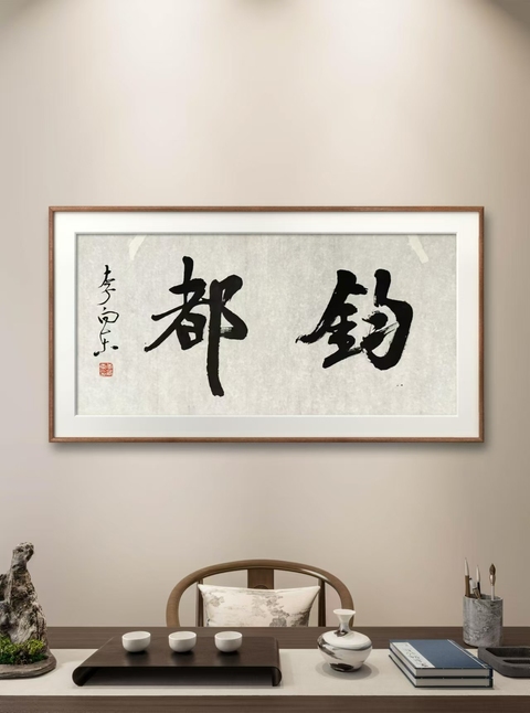 古玩字畫李向東書法拍賣,當(dāng)前價格169元