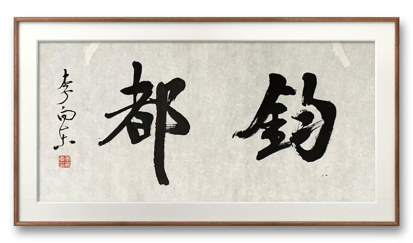古玩字畫李向東書法拍賣,當(dāng)前價格169元