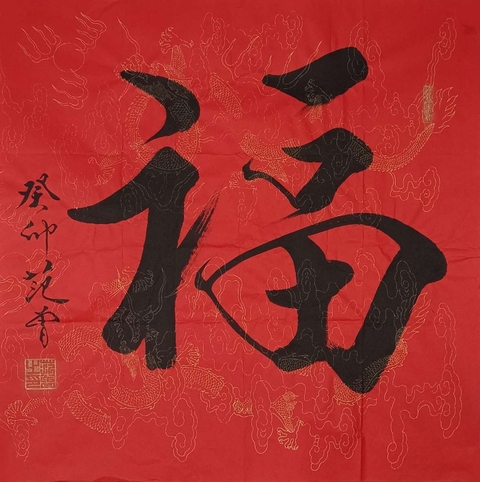古玩字畫范曾福字拍賣，當前價格6600元