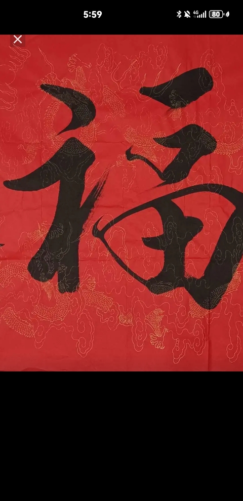 古玩字畫范曾福字拍賣，當前價格6600元