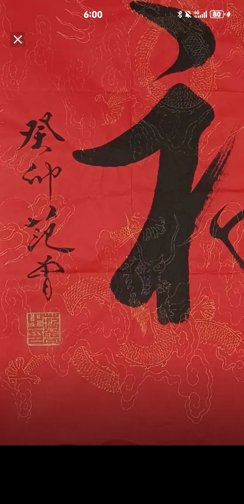 古玩字畫范曾福字拍賣，當前價格6600元