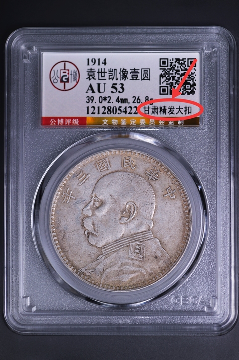 古玩錢幣三年袁像{甘肅精發大扣}拍賣,當前價格4888元