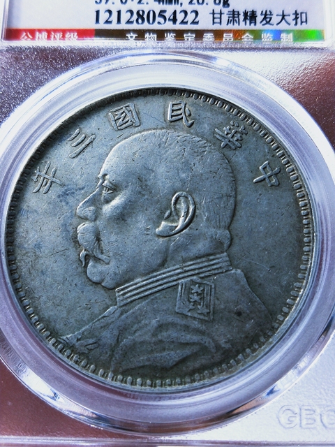 古玩錢幣三年袁像{甘肅精發大扣}拍賣,當前價格4888元