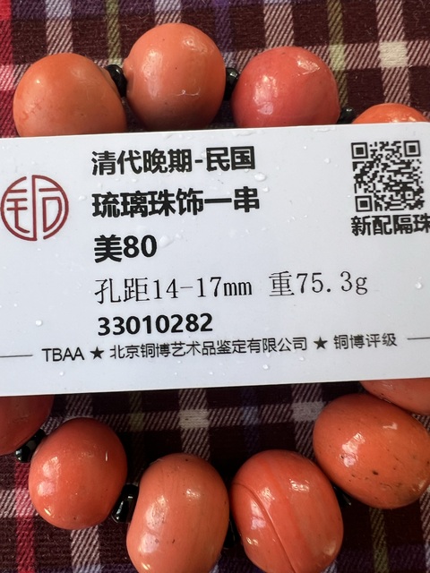 古玩玉器琉璃珠串拍賣，當前價格800元