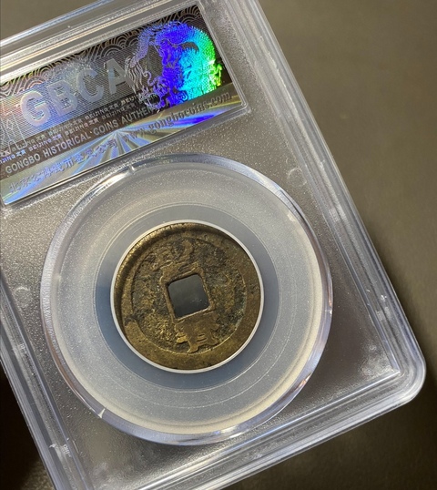 古玩錢幣太平天國圣寶拍賣,當前價格4500元