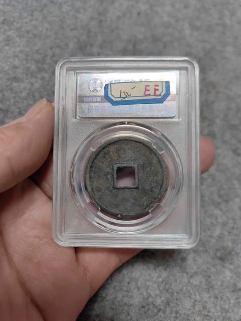 古玩錢幣崇寧通寶拍賣,當前價格450元