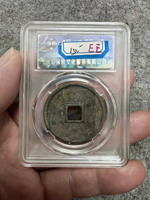 古玩錢幣崇寧通寶拍賣,當前價格450元