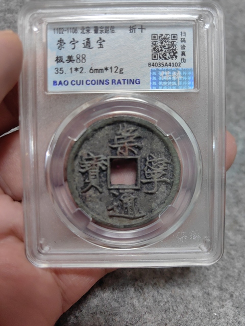 古玩錢幣崇寧通寶拍賣,當前價格450元