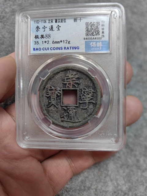 古玩錢幣崇寧通寶拍賣,當前價格450元