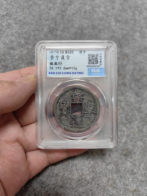 古玩錢幣崇寧通寶拍賣,當前價格450元