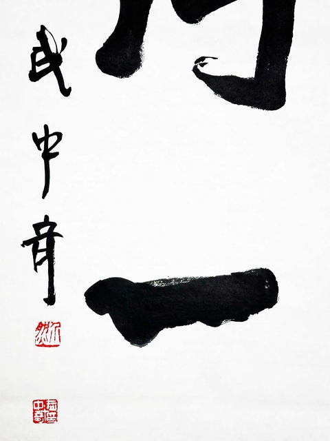 古玩字畫武中奇書法拍賣,當前價格6600元