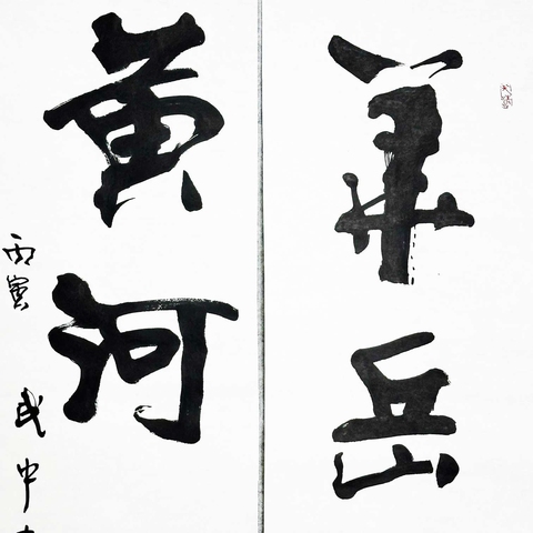 古玩字畫武中奇書法拍賣,當前價格6600元