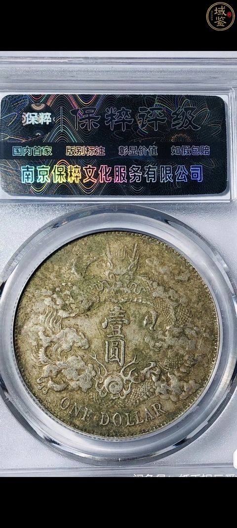 古玩錢(qián)幣保粹評(píng)級(jí)宣統(tǒng)三年拍賣(mài),當(dāng)前價(jià)格3000元
