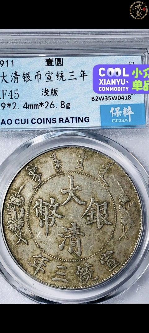 古玩錢(qián)幣保粹評(píng)級(jí)宣統(tǒng)三年拍賣(mài),當(dāng)前價(jià)格3000元