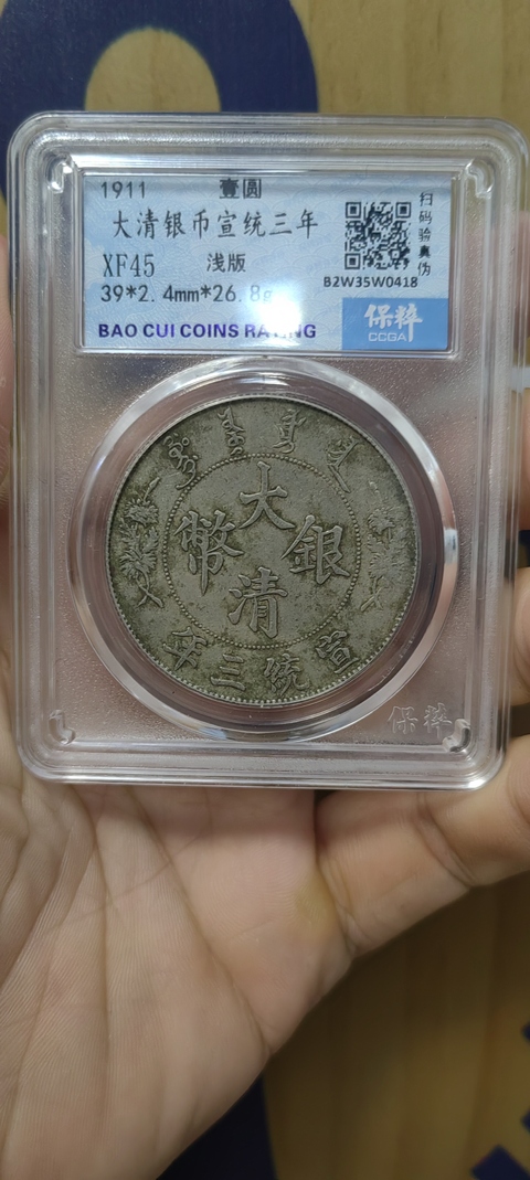 古玩錢(qián)幣保粹評(píng)級(jí)宣統(tǒng)三年拍賣(mài),當(dāng)前價(jià)格3000元