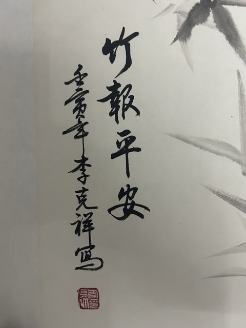 古玩字畫李克祥《竹報平安》拍賣，當前價格450元