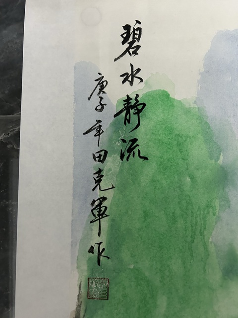古玩字畫田克軍《碧水靜流》拍賣,當(dāng)前價(jià)格758元