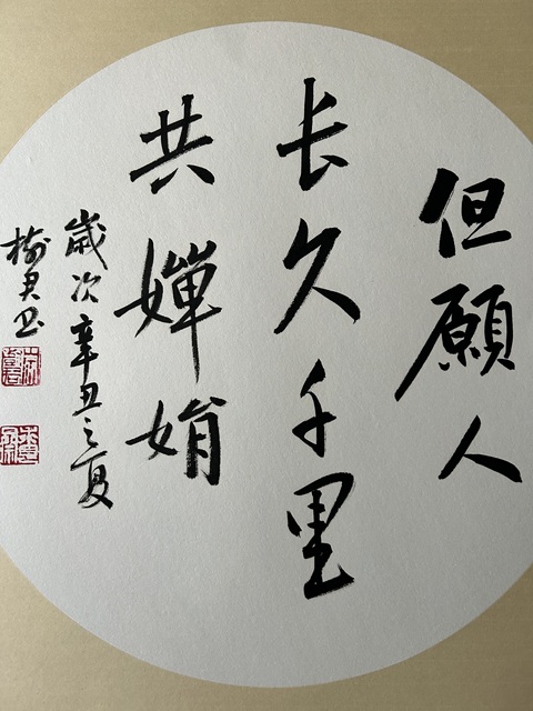 古玩字畫李樹君《但愿人長(zhǎng)久》拍賣，當(dāng)前價(jià)格378元
