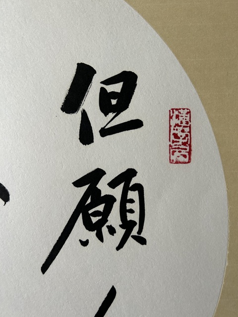 古玩字畫李樹君《但愿人長(zhǎng)久》拍賣，當(dāng)前價(jià)格378元