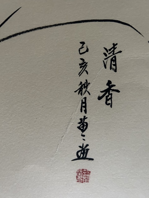 古玩字畫潘苗苗《清香》拍賣,當前價格458元