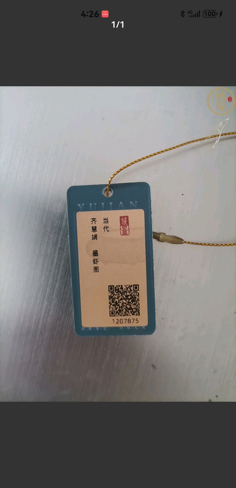 古玩字畫白石孫女齊慧娟 墨蝦圖拍賣,當(dāng)前價格3999元