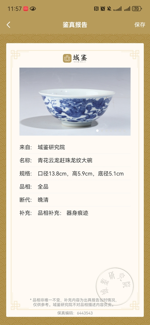 古玩陶瓷超細路青花云龍趕珠龍紋大碗拍賣,當前價格2700元