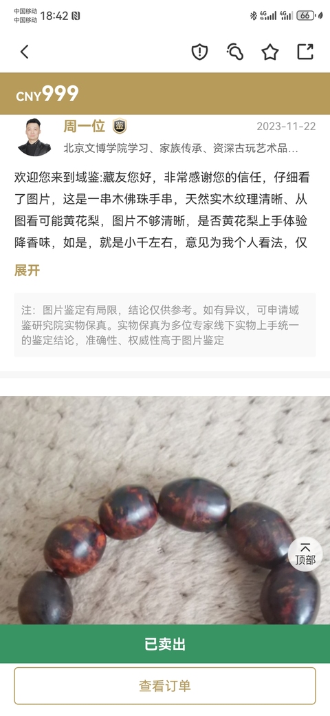 古玩雜項黃花梨手串拍賣,當前價格777元