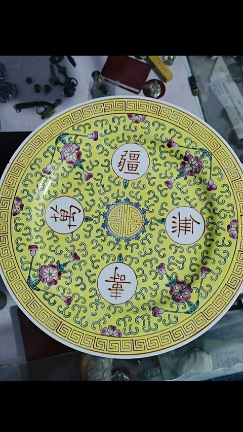古玩陶瓷黃地粉彩花卉萬壽無疆紋盤拍賣，當前價格1265元